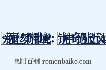 爱丽丝梦游仙境2：镜中奇遇记近义词是什么意思的图片